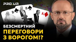 РОМАН БЕЗСМЕРТНИЙ: Чому у світі знову заговорили про переговори між Україною і РФ?