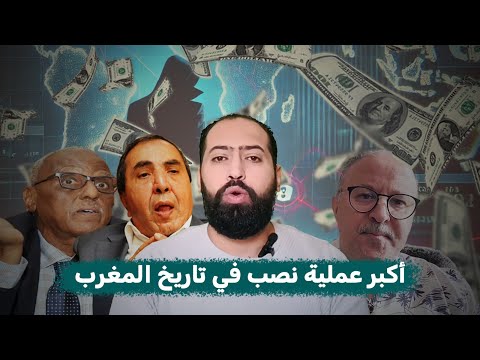 أكبر نصاب في تاريخ المملكة المغربية مصطفى عزيز ولي نعمة هشام جراندو الجزء 1