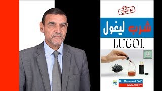 شرب محلول لوغول | الدكتور محمد فائد