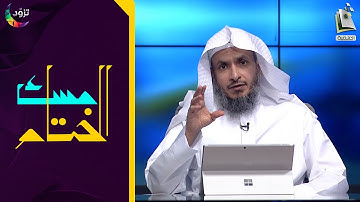 مسك الختام 31 | سورة التكوير | د. أيمن الحمدان