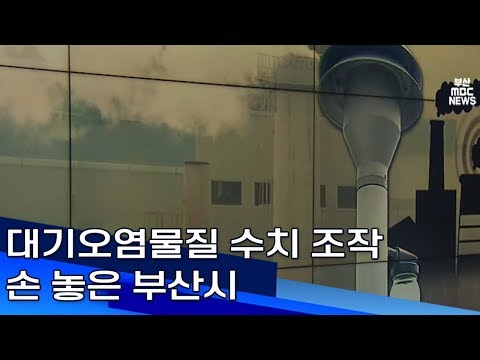 대기오염물질 수치 조작 손 놓은 부산시 부산MBC20190704