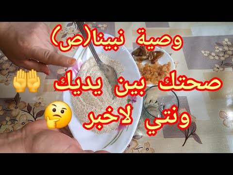 ماتغفلوش على وصية نبينا عليه الصلاه والسلام في اكل التلبينة تدهب الحزن والإكتئاب وتقوي المناعة