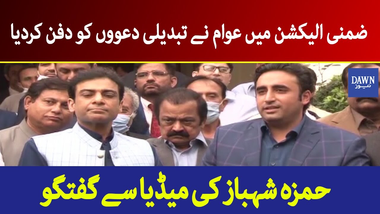 People beats PTI's change narrative in Daska by-polls, Hamza Shahbaz | Dawn News