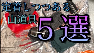 【登山アイテム レビュー】定着しつつある登山アイテム５選をご紹介｜使用レビュー｜次のステージへ