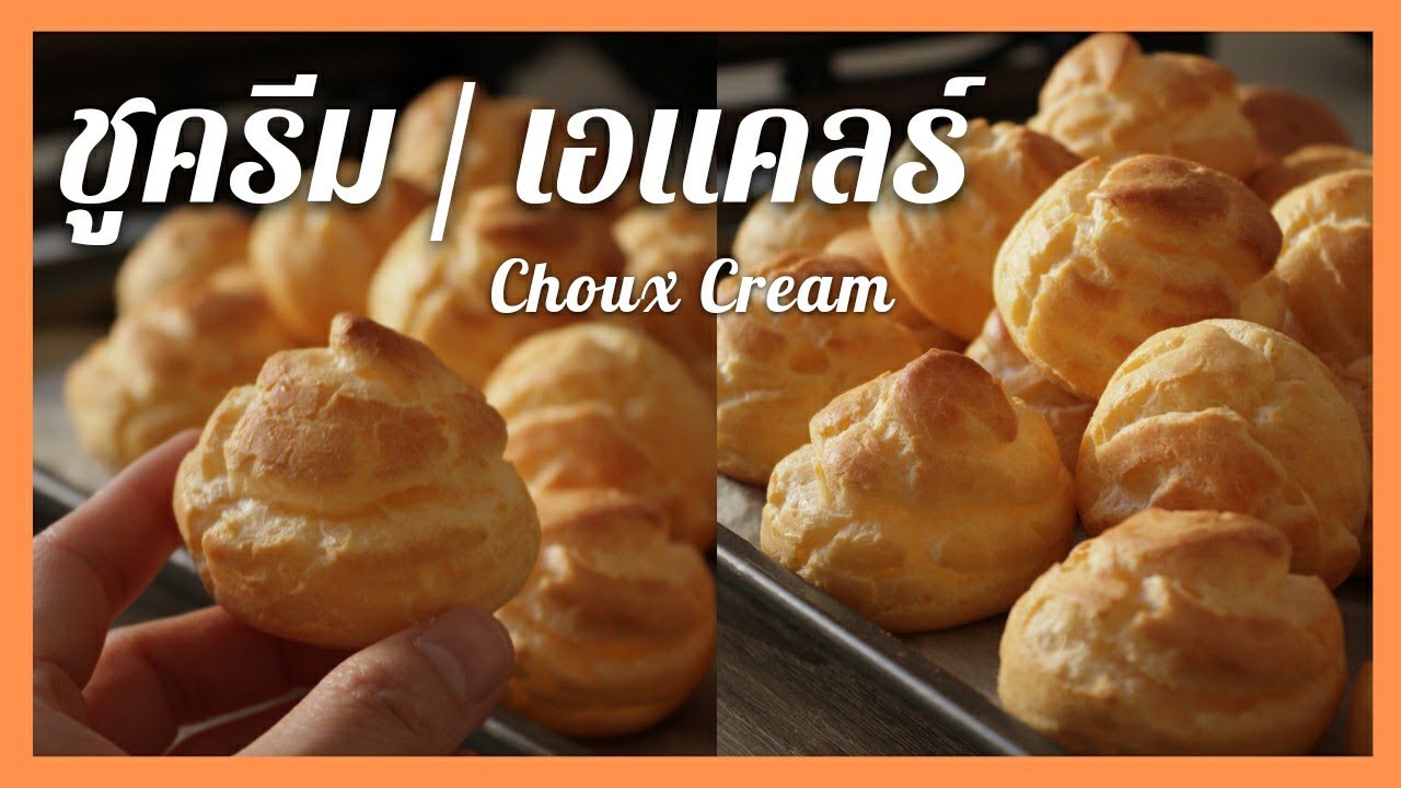 ชูครีม ( เอแคลร์ )  Choux Cream | สูตรและเทคนิควิธีทำ , การแก้ปัญหา แบบละเอียด + สูตรไส้ครีมคัสตาร์ด | สรุปเนื้อหาที่เกี่ยวข้องเอแคลร์ วิธีทําที่สมบูรณ์ที่สุด