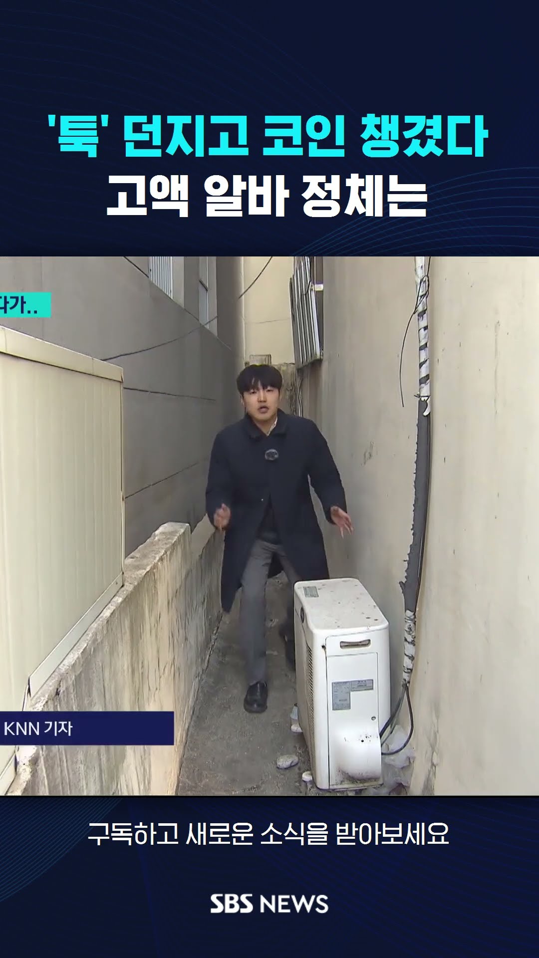 '툭' 던지고 코인 챙겼다…고액 알바 정체는 #shorts