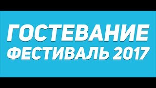Видео Гостевание | Фестиваль 2017 (автор: ДОЛ Лазурный)