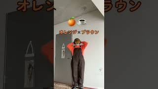 【春服】オシャレに見える色の組み合わせ①