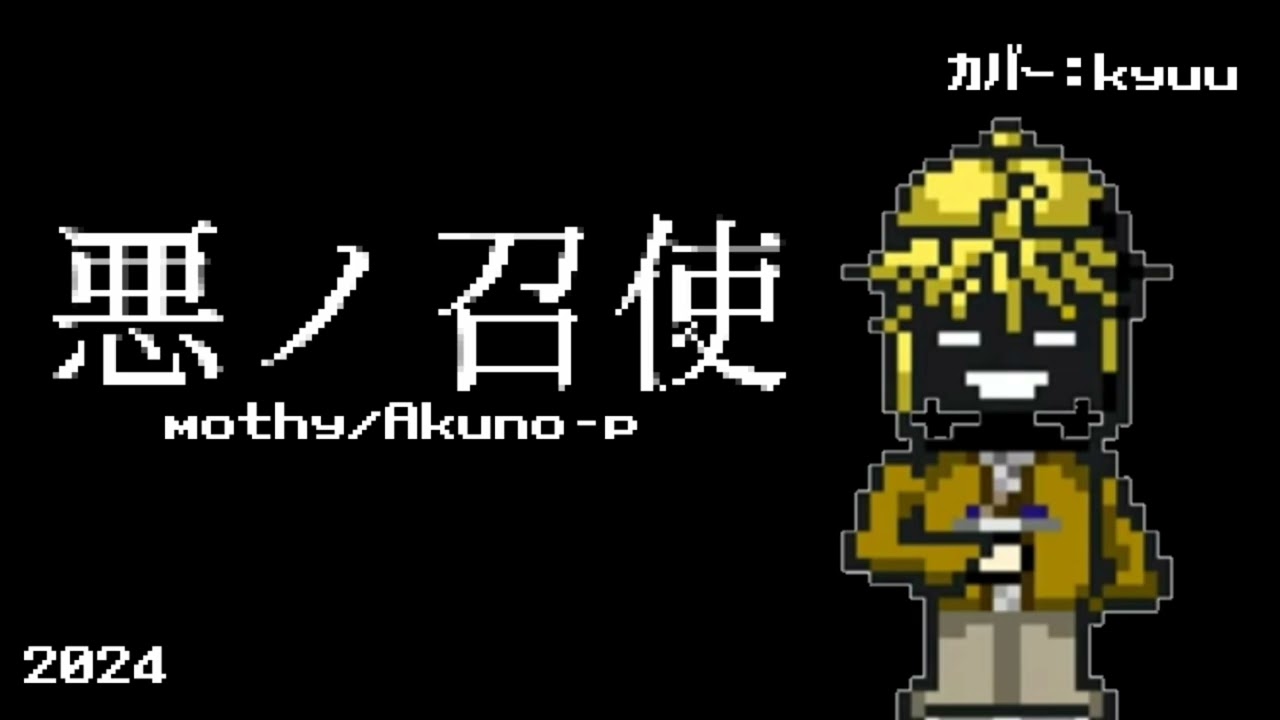 悪ノ召使 - mothy - 8bit カバー