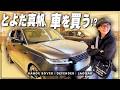 【愛車探し】10年乗ったレンジローバーから乗り換え!? 最新ディフェンダー&ジャガーに大興奮!【ランドローバー幕張】