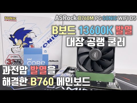 13600K CPU가 B760보드에서 대장 공랭으로 온도 잡힌다니깐요!ヾ( ￣O￣)(ASRock B760M PG SONIC WIFI D5 디앤디컴)