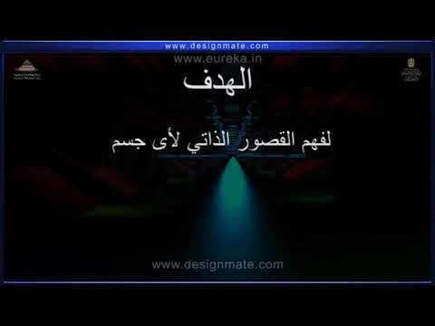 شرح القصور الذاتي