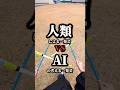 【AIに勝てないw】デビルスティック対決2 #人類vsAI #shorts