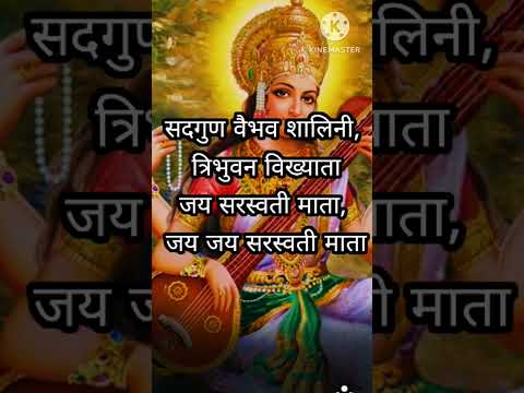 सदगुण वैभव शालिनी, त्रिभुवन विख्याताजय सरस्वती माता, जय जय सरस्वती माता. #short video#. #viral video