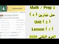 حل تمارين 4 المعاصر ماث تانيه اعدادى الوحده الثانيه الدرس الأول الترم الثاني 2026Cartesian Product