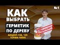 Как выбрать герметик для дерева? Акцент 136, Акцент 125, Терма-Чинк