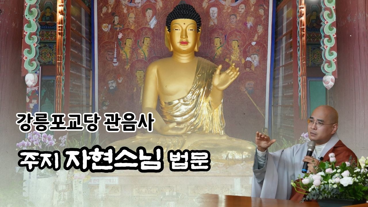 방생의 의미를 가르쳐 주마 - 강릉 관음사 자현스님 특별 법문
