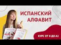 ☀️Урок 2☀️Испанский Алфавит [Курс Испанского Языка для начинающих с нуля до А2]