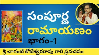 Chaganti Koteswara Rao Speeches Ramayanam part-1 |చాగంటి కోటేశ్వరరావు  గారి ప్రవచనం రామాయణం screenshot 1