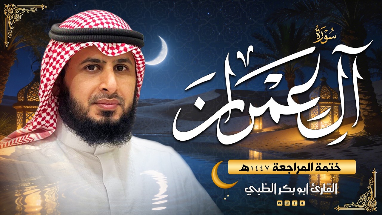 سورة آل عمران - ضمن ختمة المراجعة (حَدْر)  1447هـ | القارئ أبوبكر الظبي