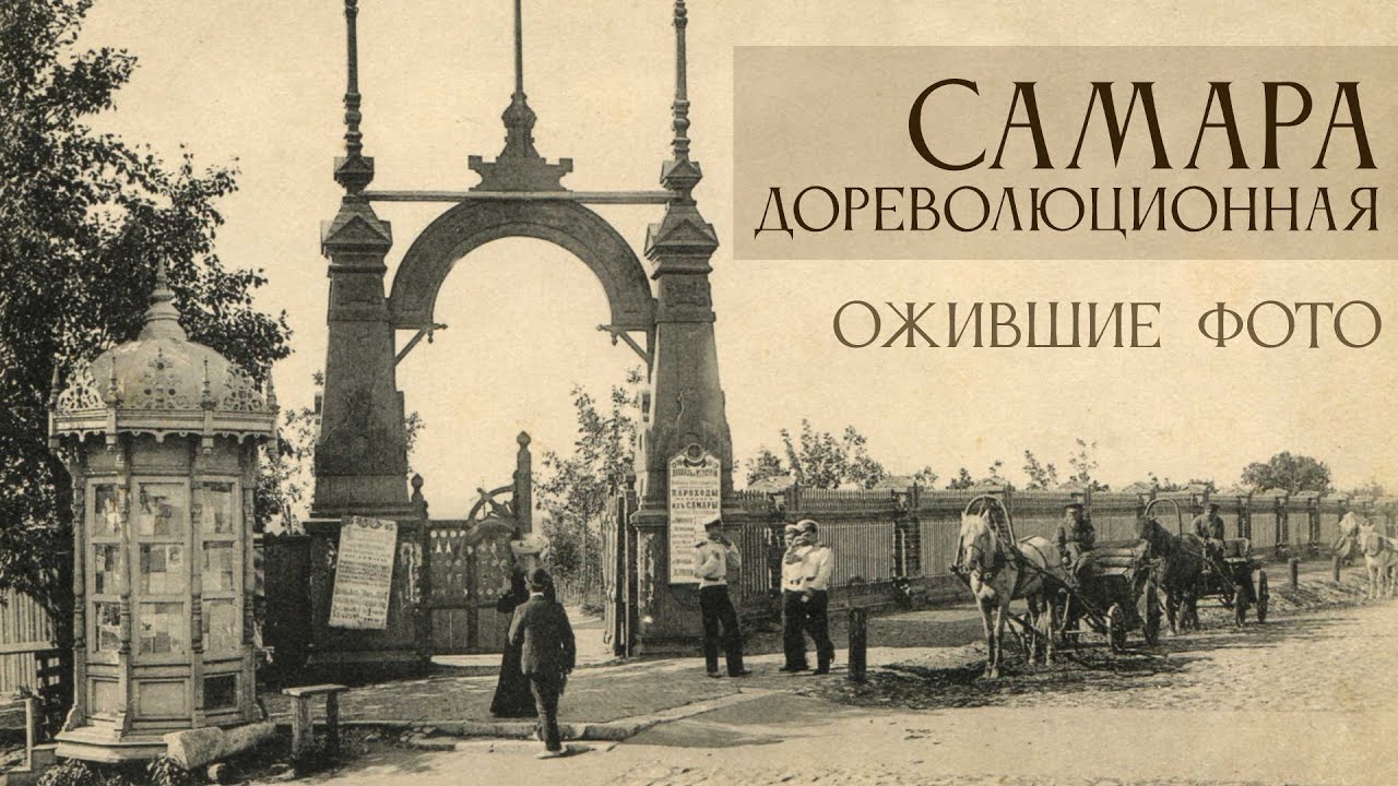 Самара дореволюционная. Ожившие фотографии, часть №1