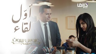 إحراج كبير له في أوّل لقاء! هل تدفع الحساب عنه؟ #عروس_بيروت #MBCDrama