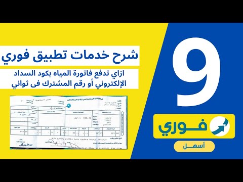 سلسلة شرح خدمات تطبيق فوري 9 ا ازاي تدفع فاتورة المياه برقم السداد الإلكتروني ورقم المشترك