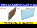 Заставные досточки.  Какие выбрать? Преимущества и недостатки.