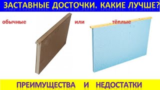 Заставные Досточки.  Какие Выбрать? Преимущества И Недостатки.