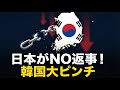 【図でわかる】高市新政権で韓国にNOを突きつけ！日韓スワップもついに終了か？