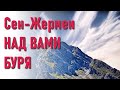 🔹Сен-Жермен: над нами буря-ченнелинг