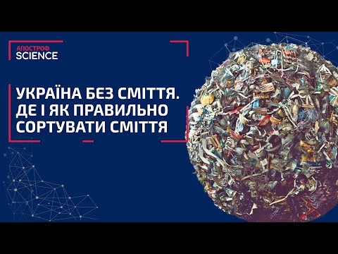 Екологічна свідомість українців. Як правильно сортувати сміття? | Апостроф SCIENCE