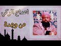امداح رائعة من وجدة الركي امداح رائعة من وجدة الركي