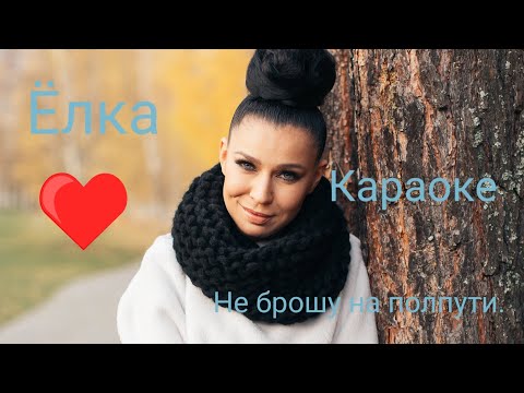 #караокеплюс #песня #эстетика Караоке/Ёлка/Я не брошу на полпути💜