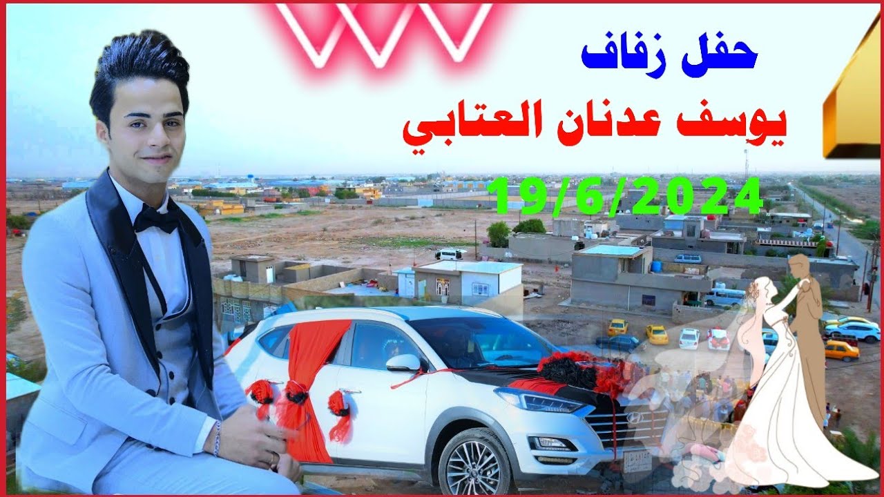 حفل زفاف الورد ❣ يوسف عدنان العتابي 