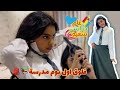 فلوق أول يوم دراسة في المرحله المتوسطه وحماس جديد  مع فجوري 📚📖🎒لاتنسوا الشير والاشتراك 