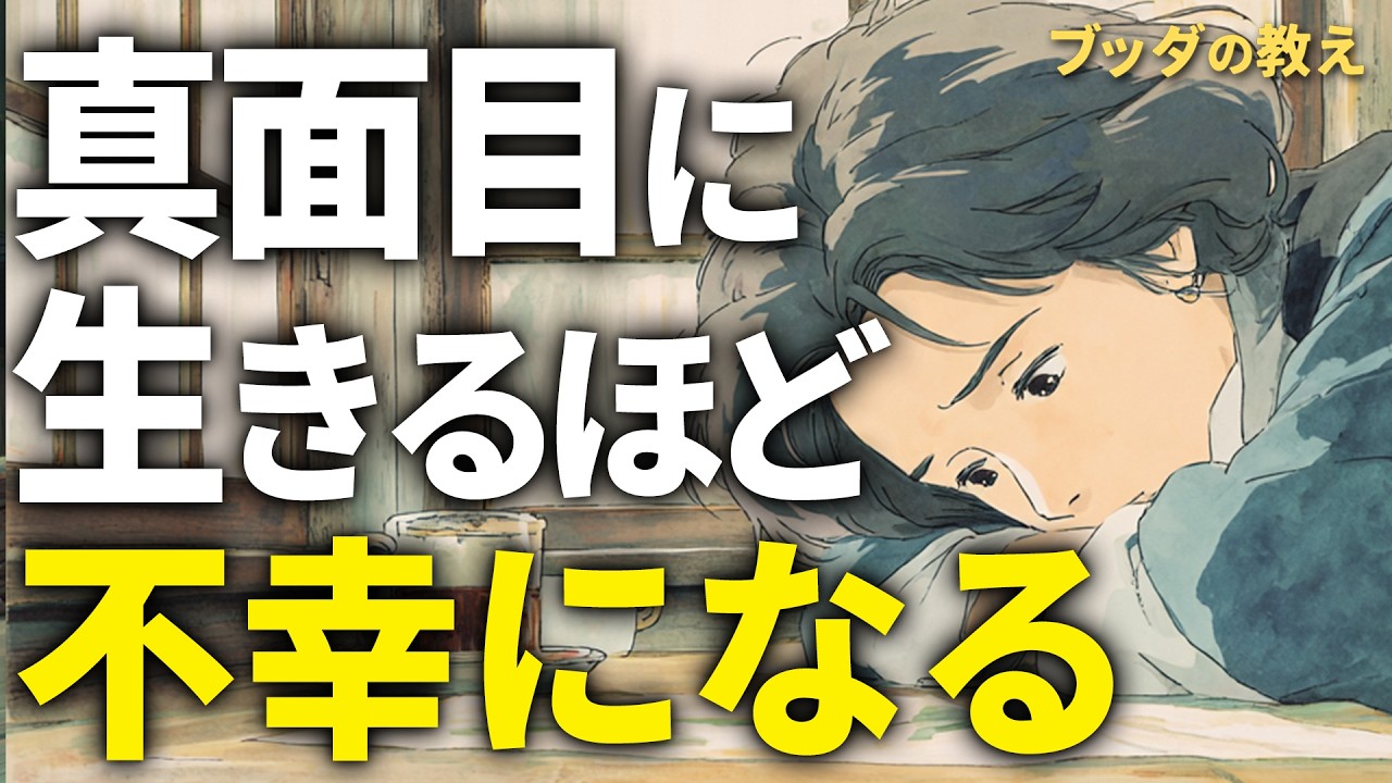 【ブッダの教え】とにかくサボりなさい。真面目すぎる人が一番損をする本当の理由 #ブッダの教え