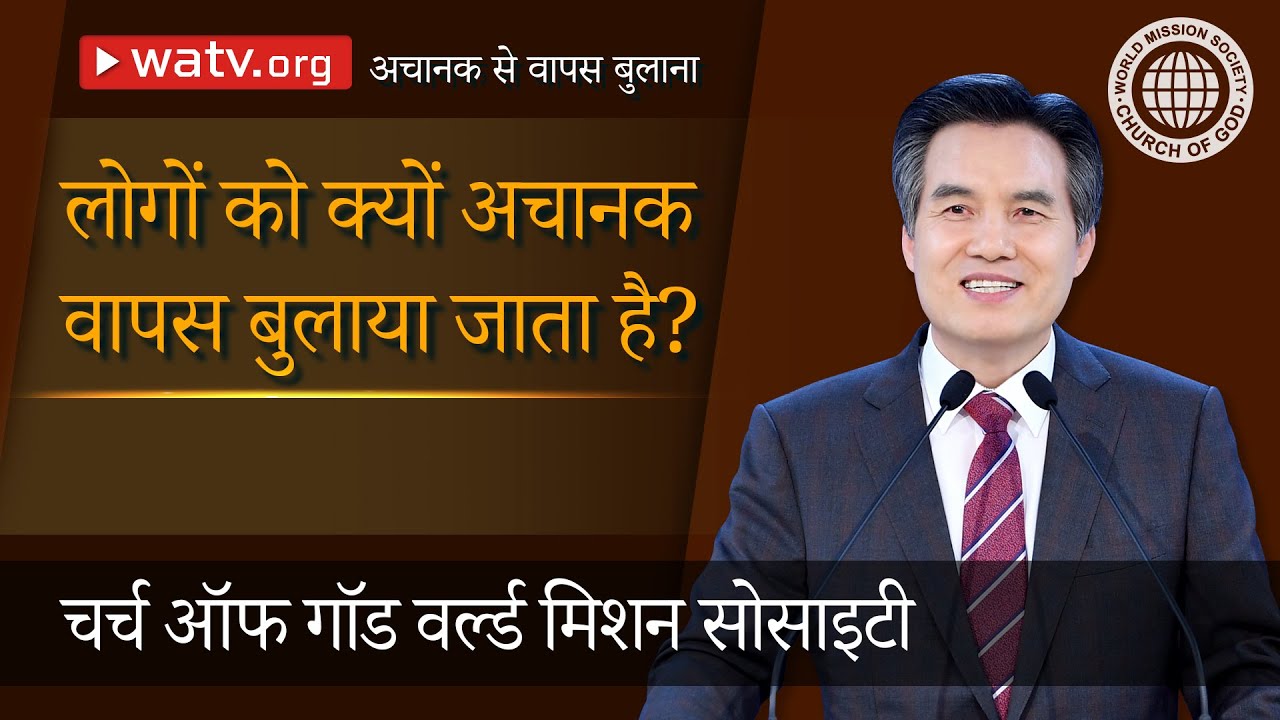 अचानक से वापस बुलाना 【चर्च ऑफ गॉड वर्ल्ड मिशन सोसाइटी】
