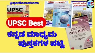 UPSC booklist in kannada medium/ Upscಯ ಕನ್ನಡ ಮಾಧ್ಯಮದ ಪುಸ್ತಕಗಳು/Upsc Kannada booklist.