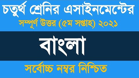 Class 4 Bangla Assignment 5th Week Answer ৷৷ চতুর্থ শ্রেণীর অ্যাসাইনমেন্ট ২০২১