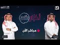 الحلقة 1425 من برنامج أخباركم قناة المجد
