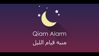 Qiam Alarm  - منبه قيام الليل ( App - برنامج ) screenshot 4