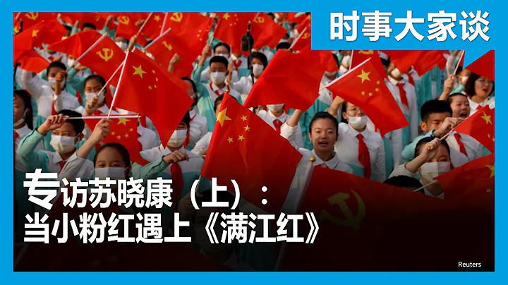 時事大家談：專訪蘇曉康（上）：當“小粉紅”遇上《滿江紅》 - 天天要聞