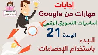 اجابات مهارات من جوجل - اساسيات التسويق الرقمي - الوحدة 21 البدء باستخدام الإحصاءات