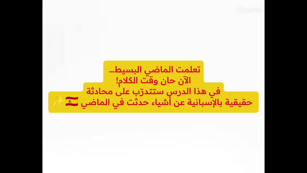 الدرس 44: تطبيق محادثة باستخدام الماضي البسيط بالإسبانية 🗣️🇪🇸