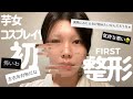 【整形】芋女コスプレイヤー整形でテーピングいらずの小顔に…。