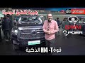 جريت وول باور 2025 مع نظام Hi4 T في معرض شنغهاي 2025 بكر أزهر GWM POER سعودي أوتو 