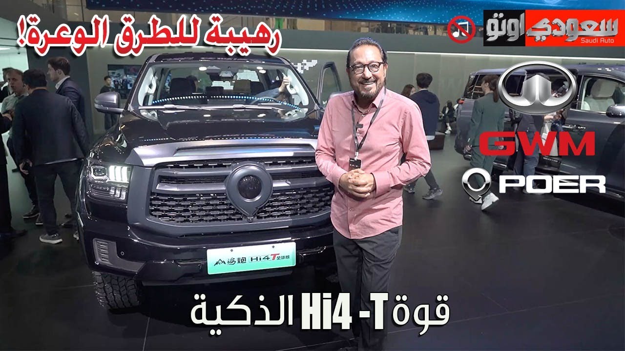 جريت وول باور 2025 مع نظام Hi4-T في معرض شنغهاي 2025 | بكر أزهر | GWM ...