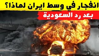 عاجل انفجار يهز وسط ايران بعد تصريحات عاجلة ضد السعودية بسبب نووي طهران
