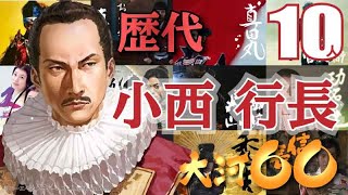 【大河ドラマ】昔の大河にでています・・・【小西行長を演じた俳優】